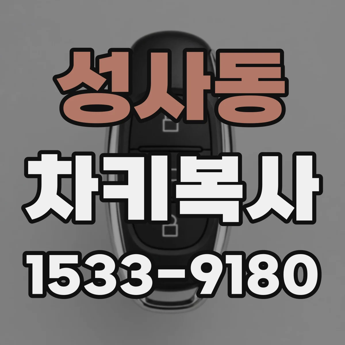 성사동 차키복사
