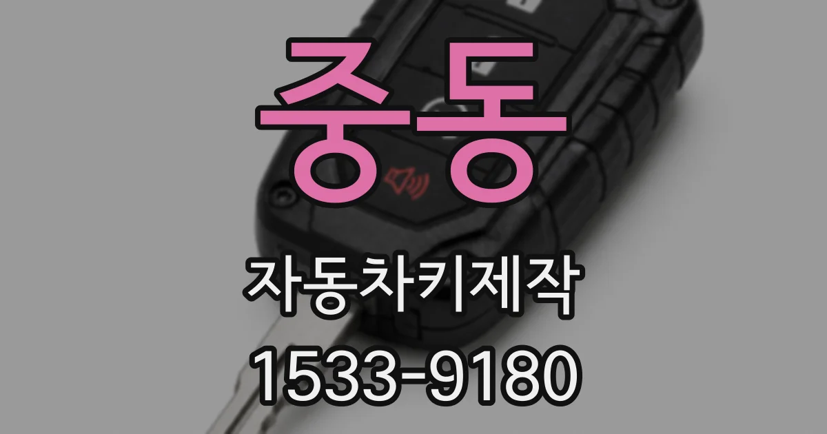 중동 자동차키제작