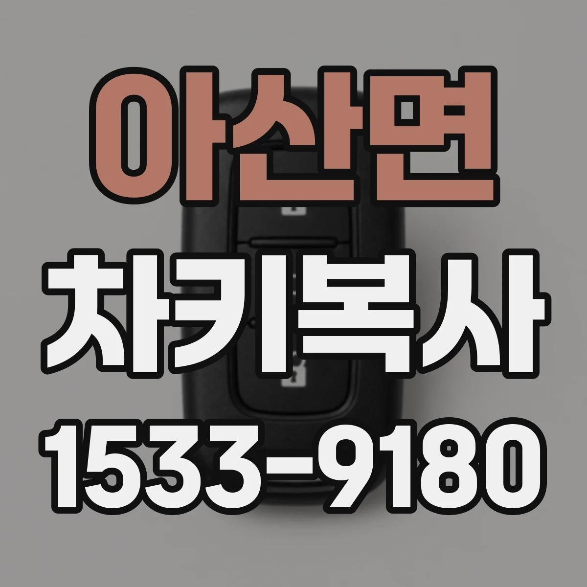 아산면 차키복사