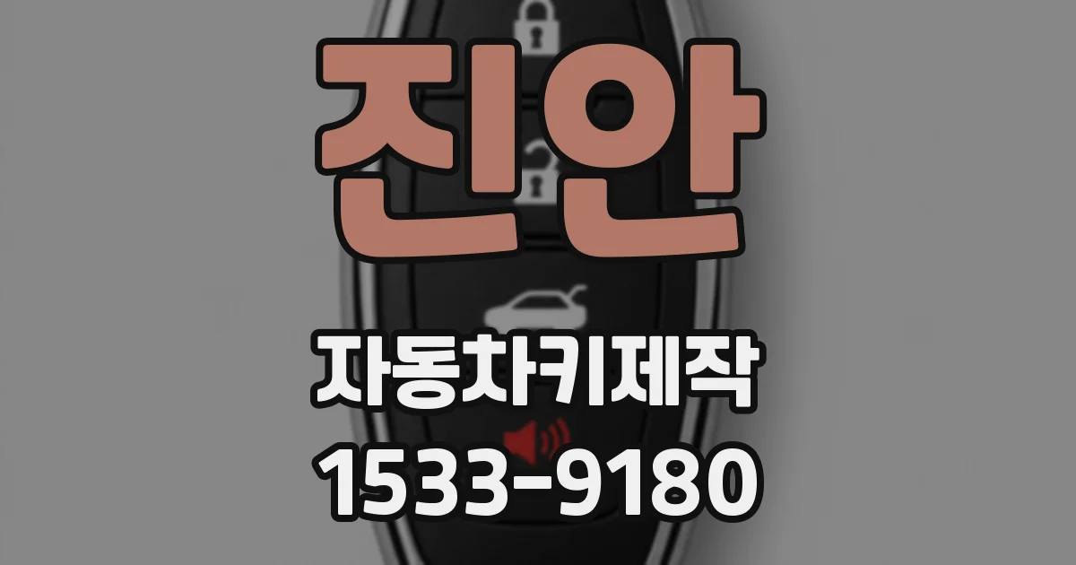 진안 자동차키제작