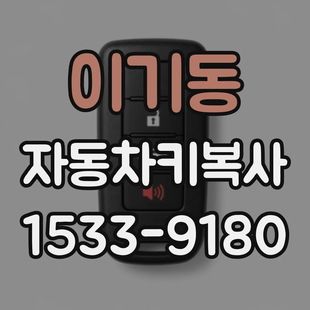 이기동 자동차키복사
