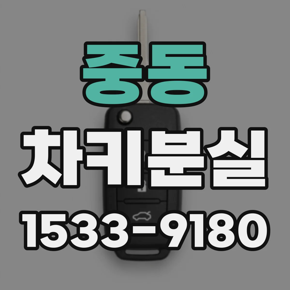 중동 차키분실