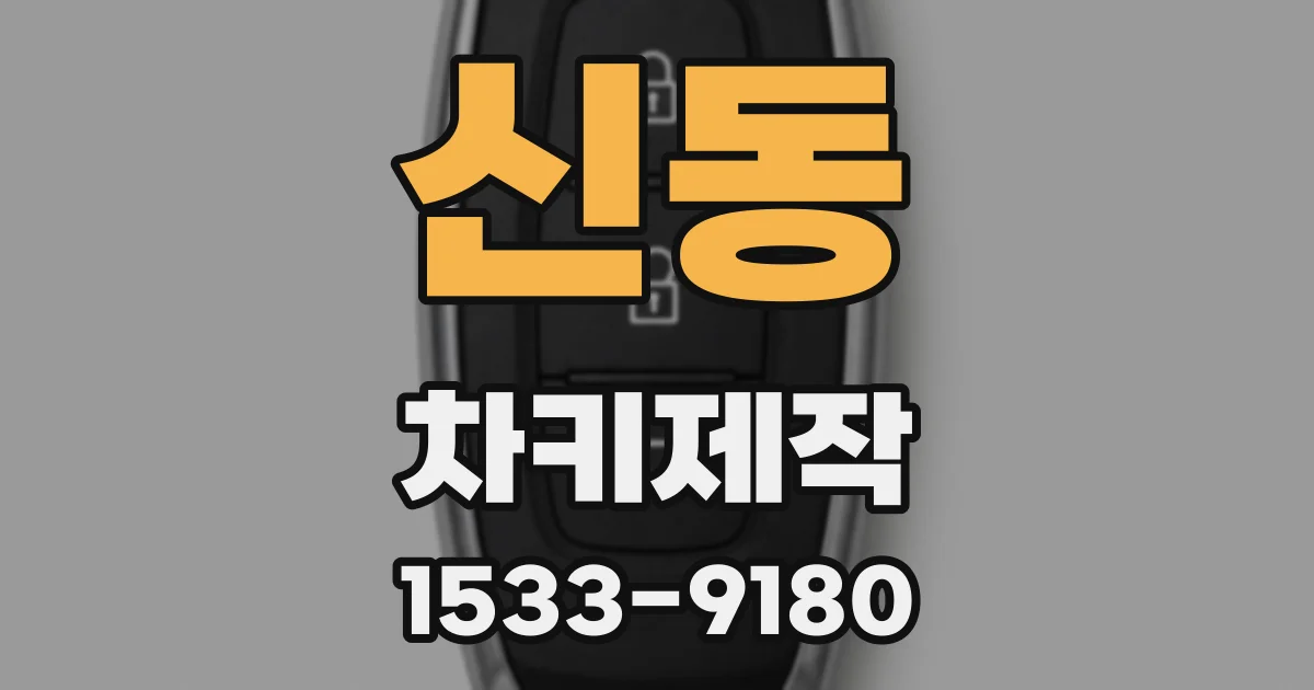 신동 차키제작