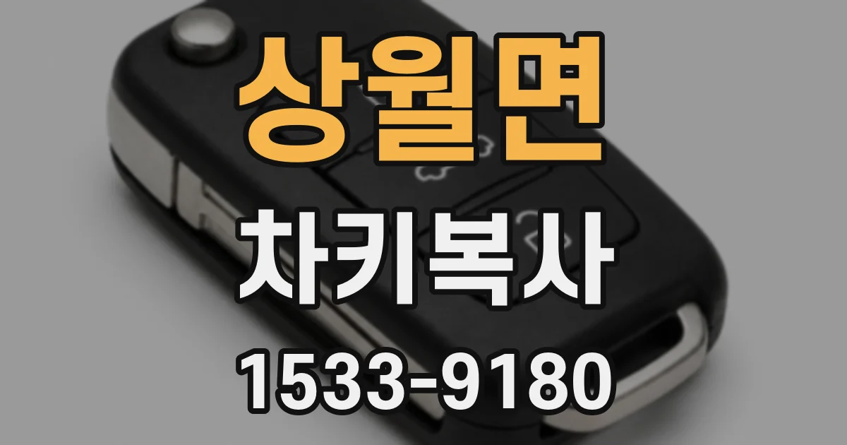 상월면 차키복사