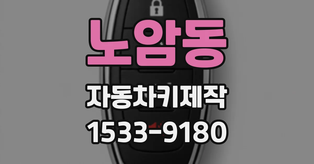 노암동 자동차키제작