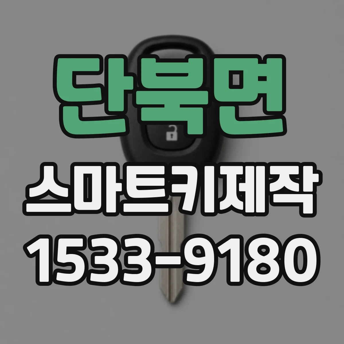 단북면 스마트키제작