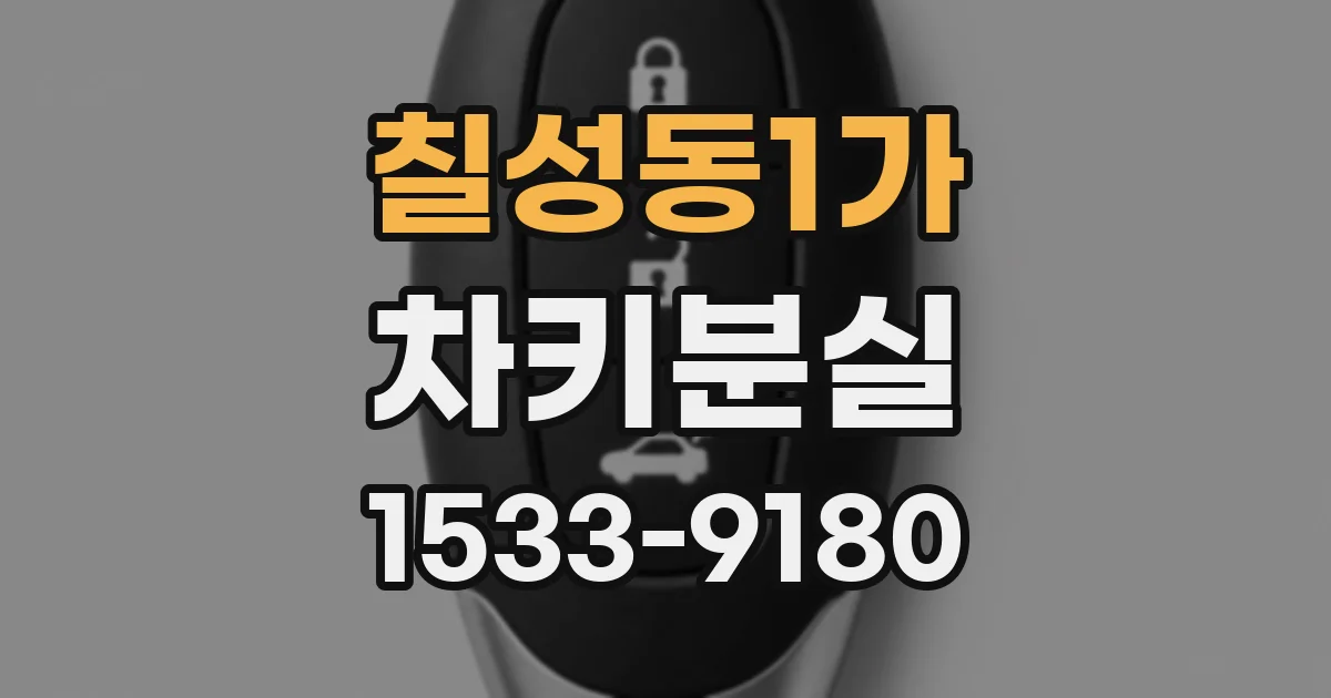 칠성동1가 차키분실