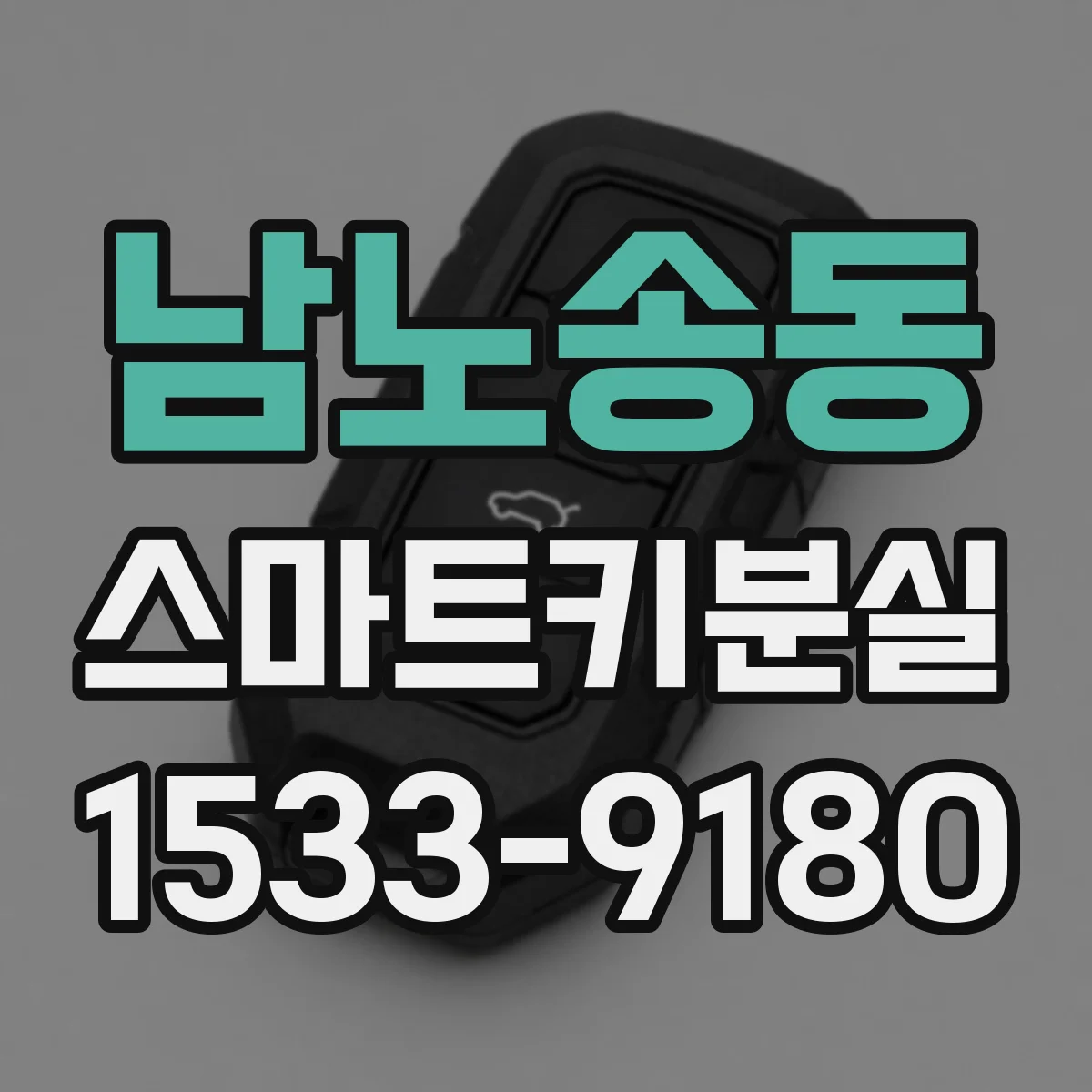 남노송동 스마트키분실