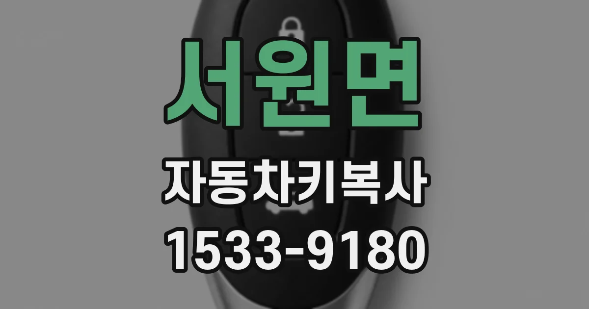 서원면 자동차키복사