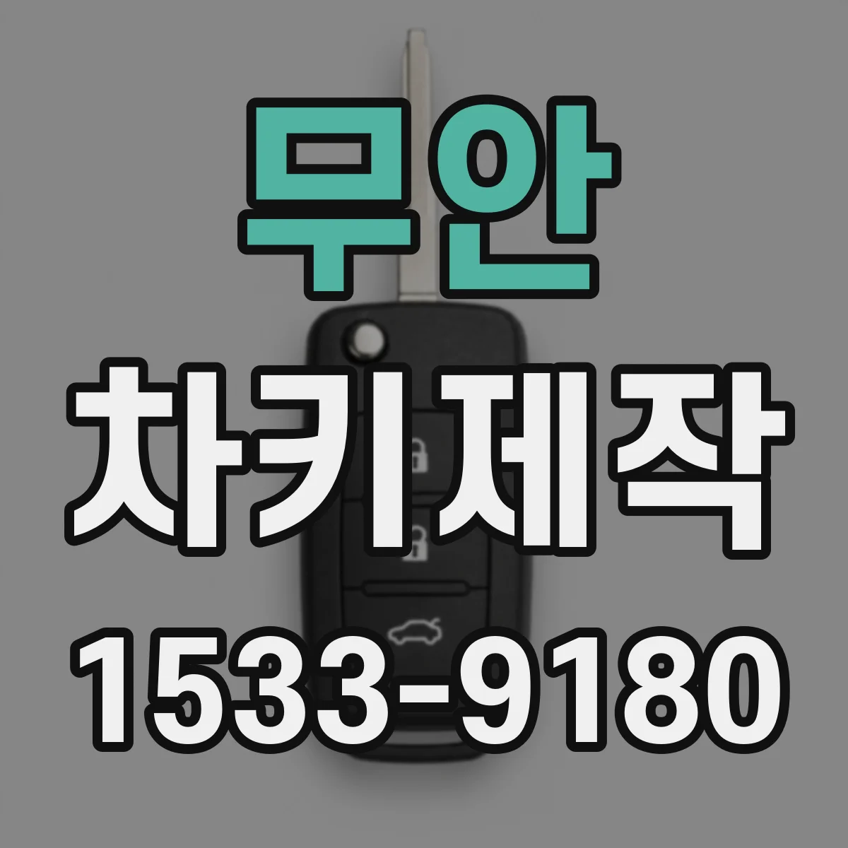 무안 차키제작