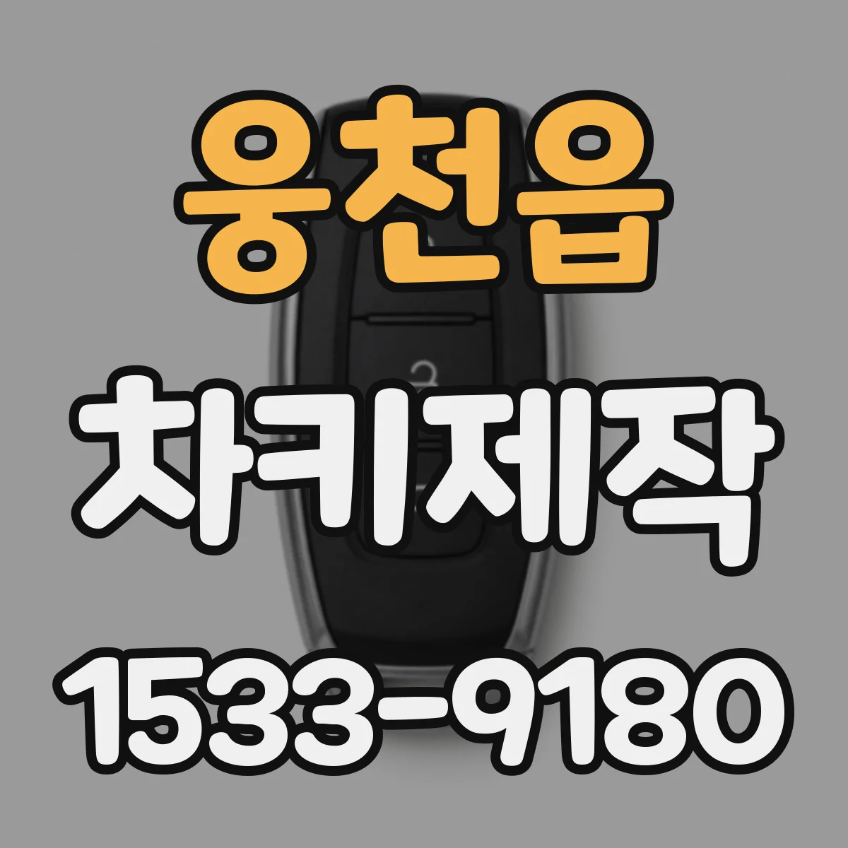 웅천읍 차키제작