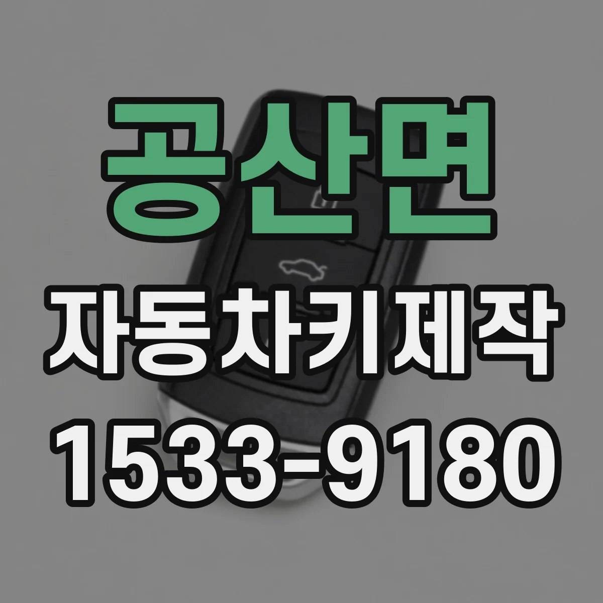 공산면 자동차키제작