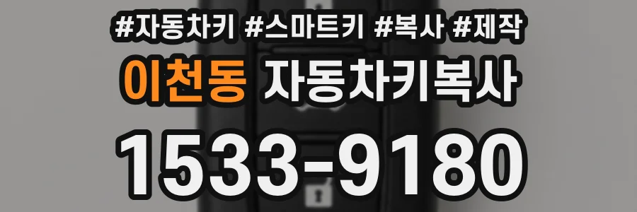 이천동 자동차키복사