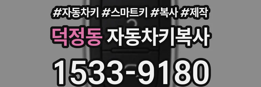 덕정동 자동차키복사