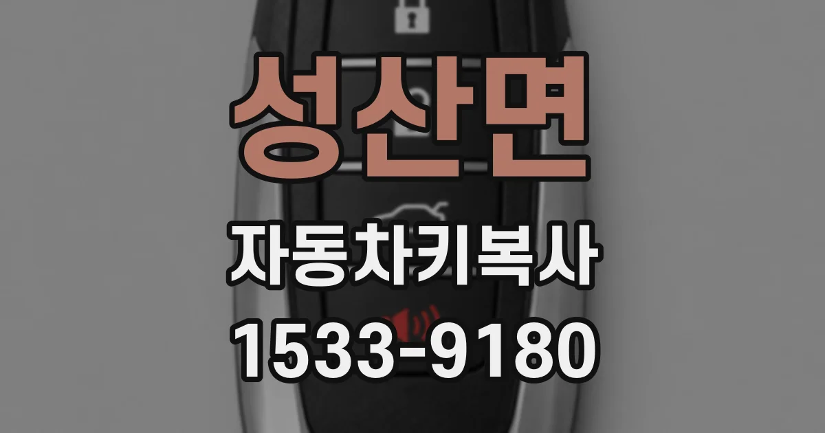 성산면 자동차키복사