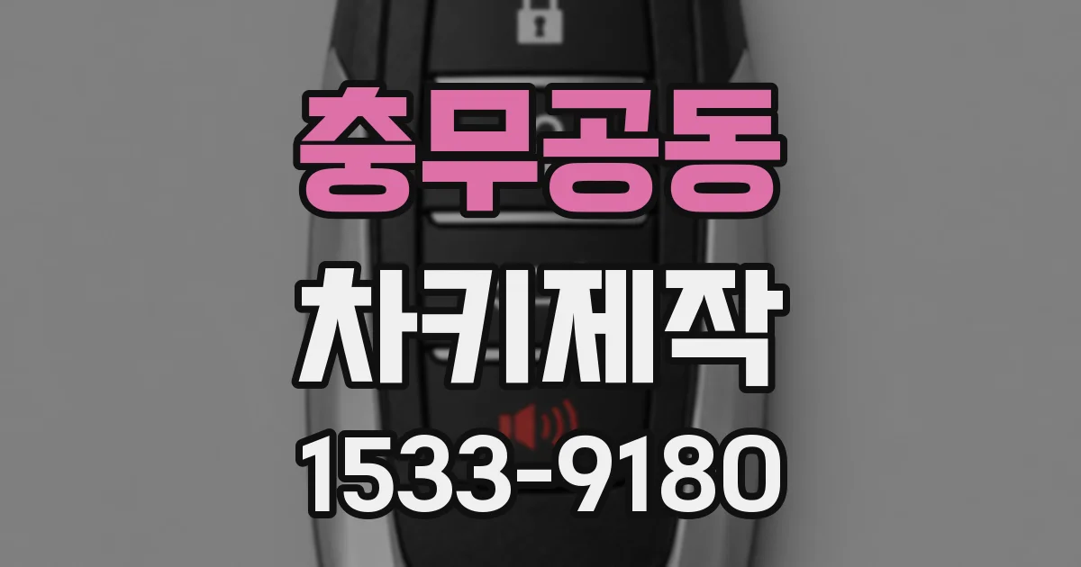 충무공동 차키제작