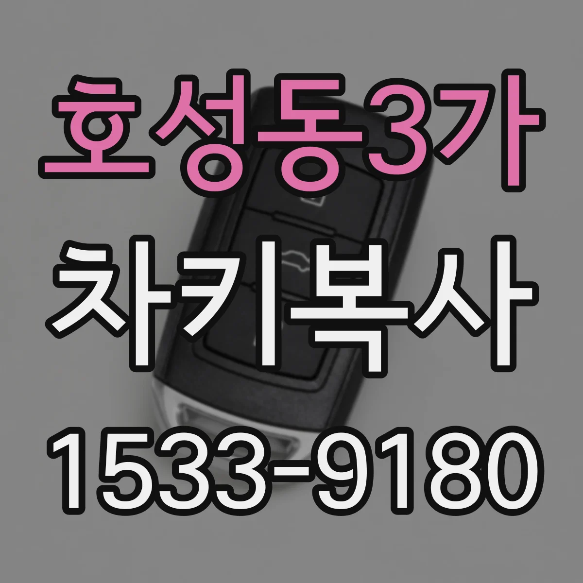 호성동3가 차키복사