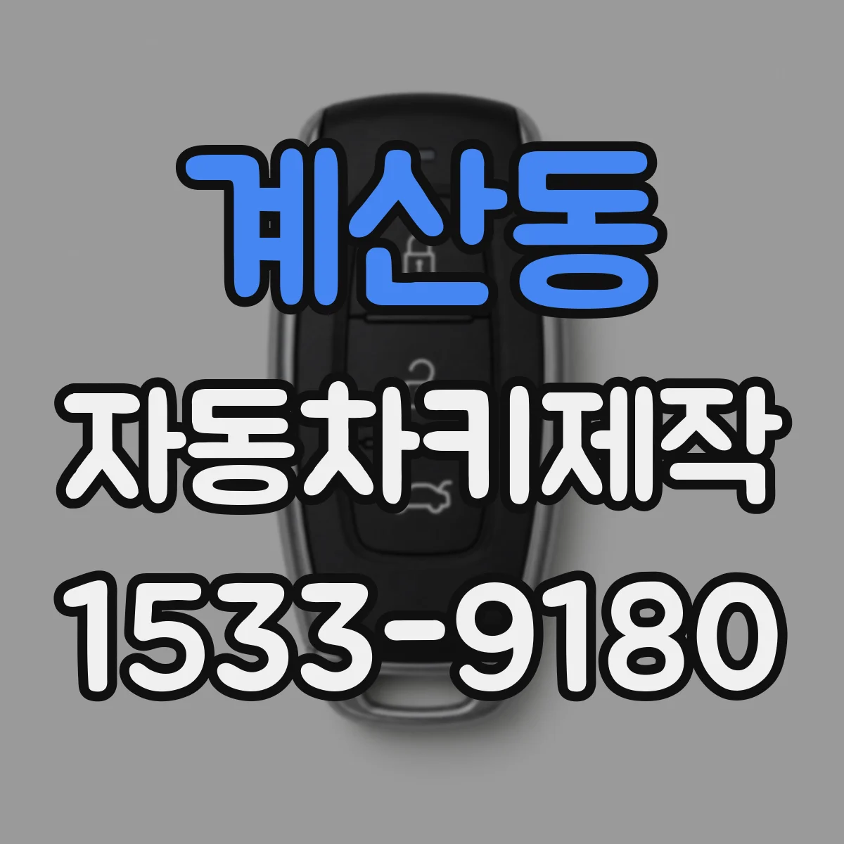 계산동 자동차키제작
