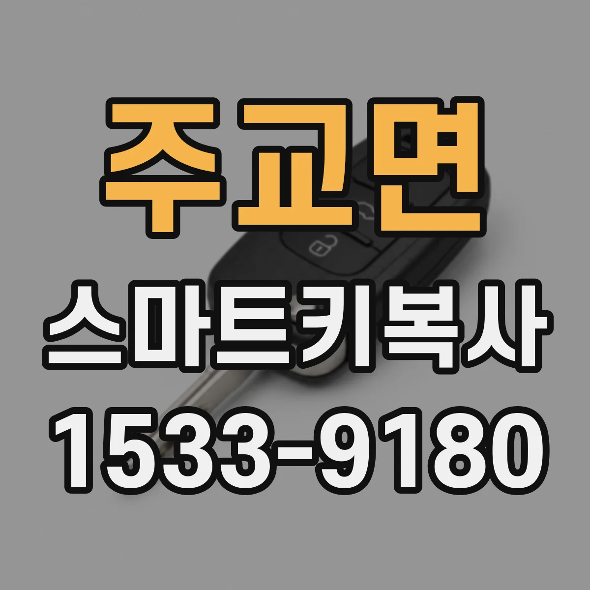 주교면 스마트키복사