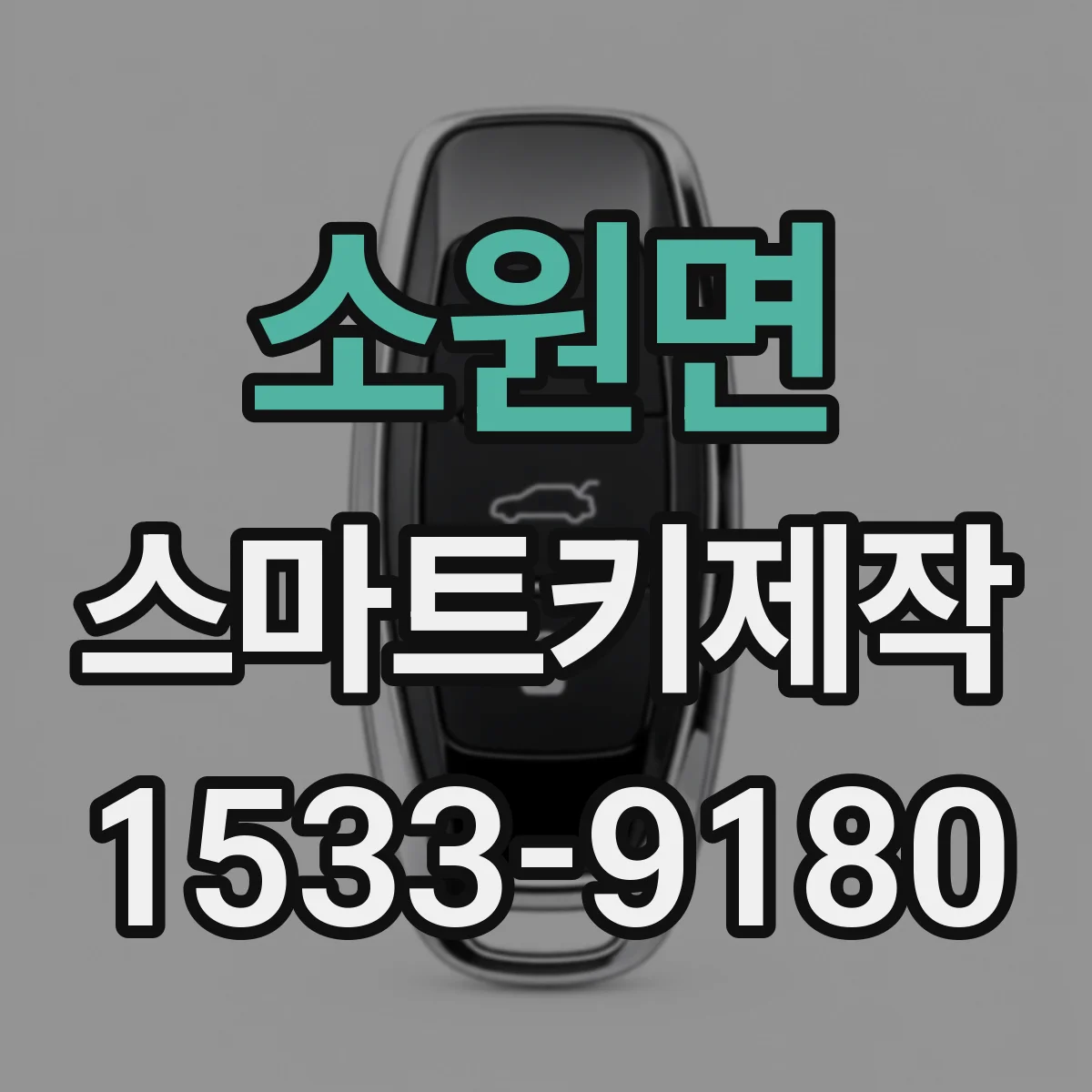 소원면 스마트키제작