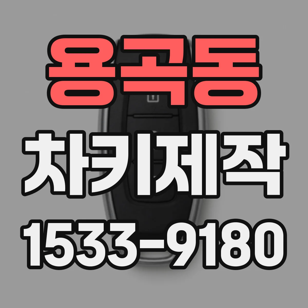 용곡동 차키제작