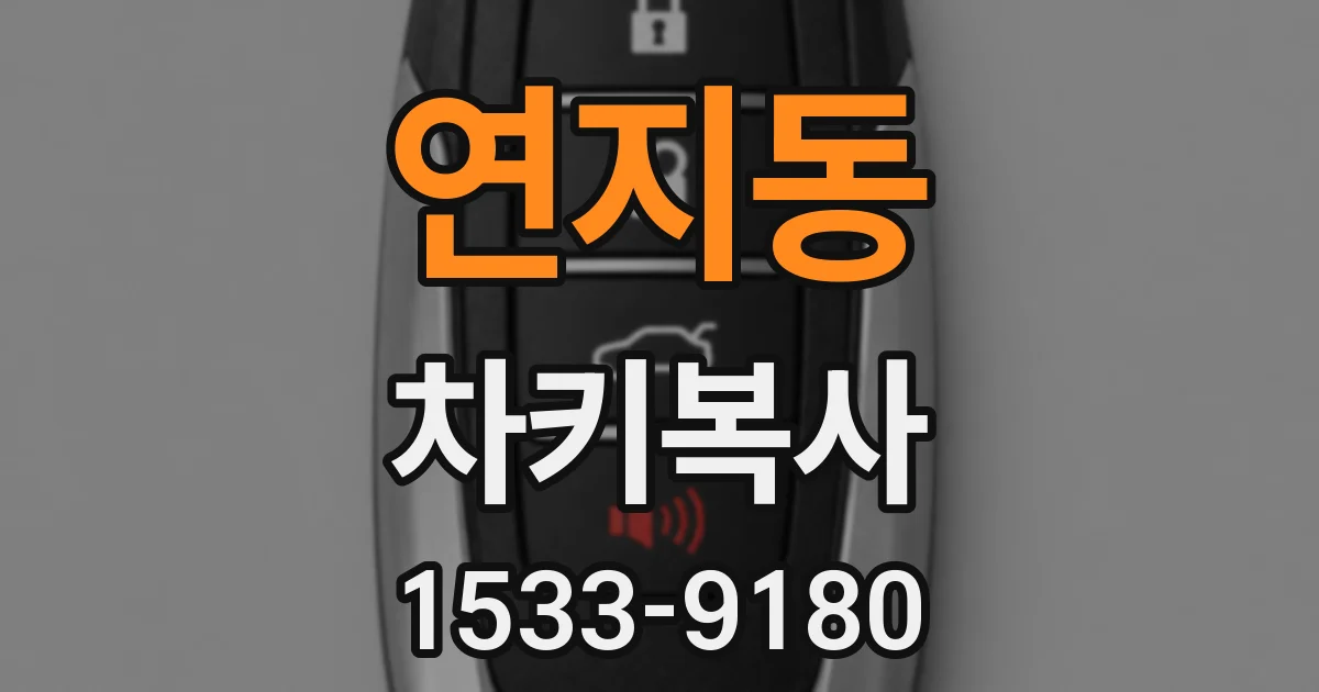 연지동 차키복사