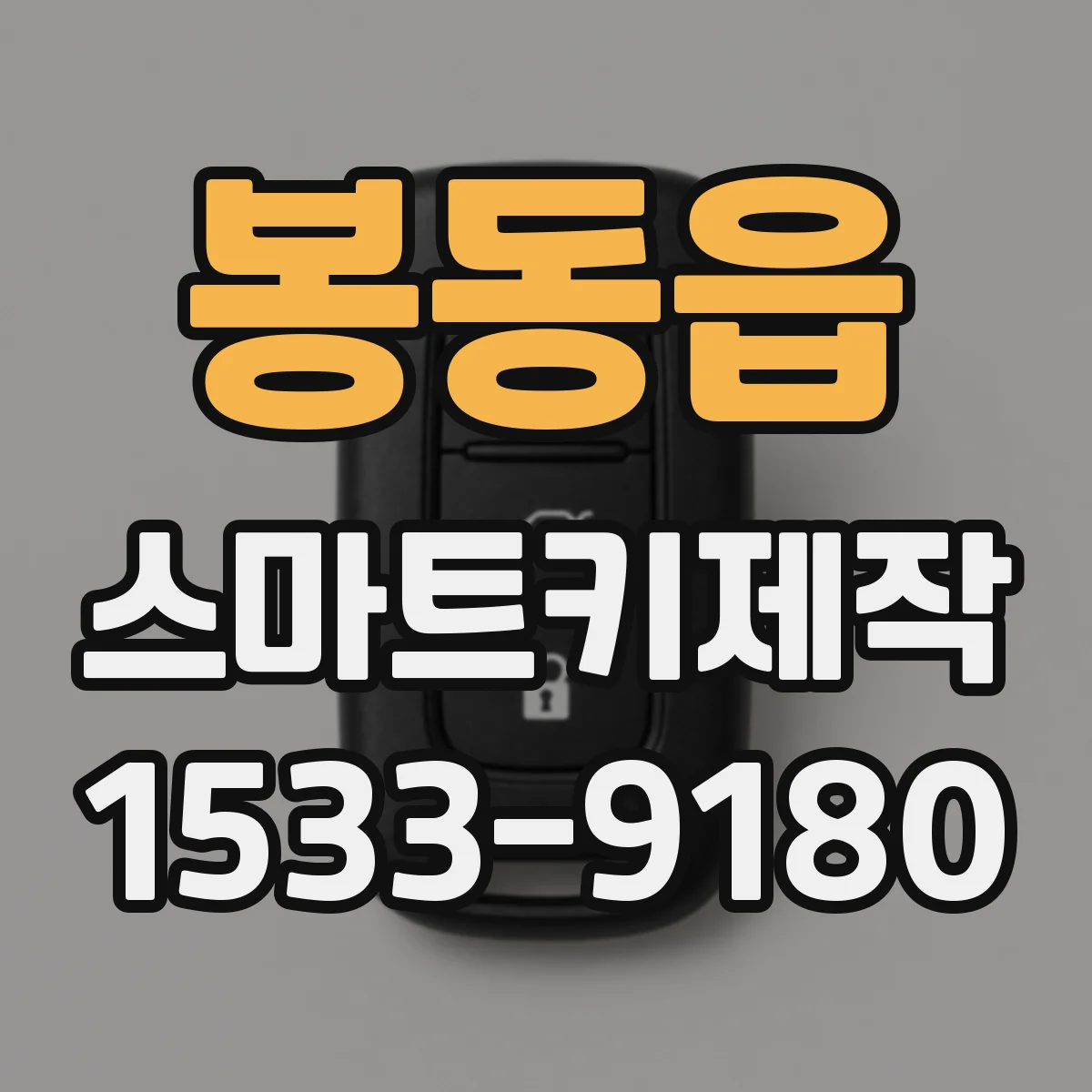 봉동읍 스마트키제작