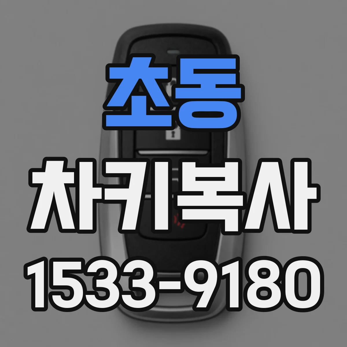 초동 차키복사