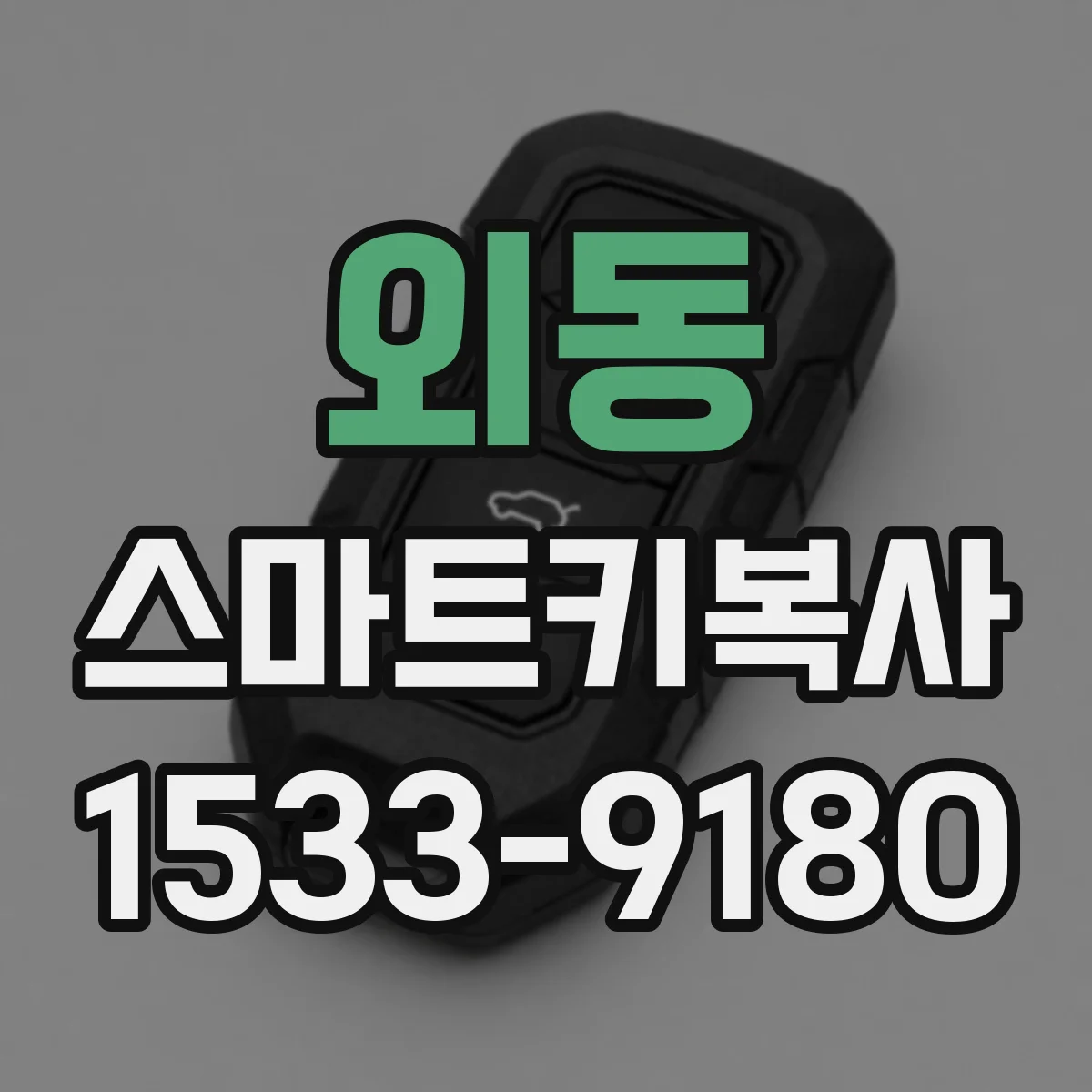 외동 스마트키복사