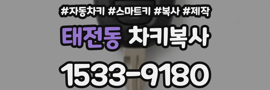 태전동 차키복사