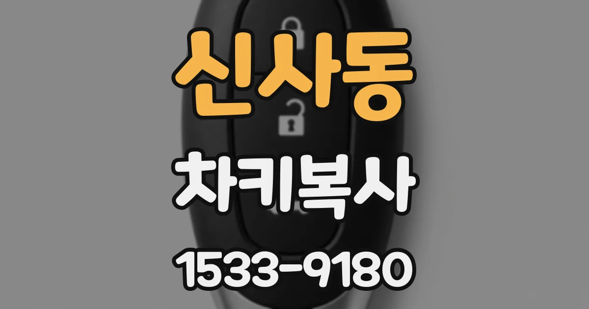 신사동 차키복사