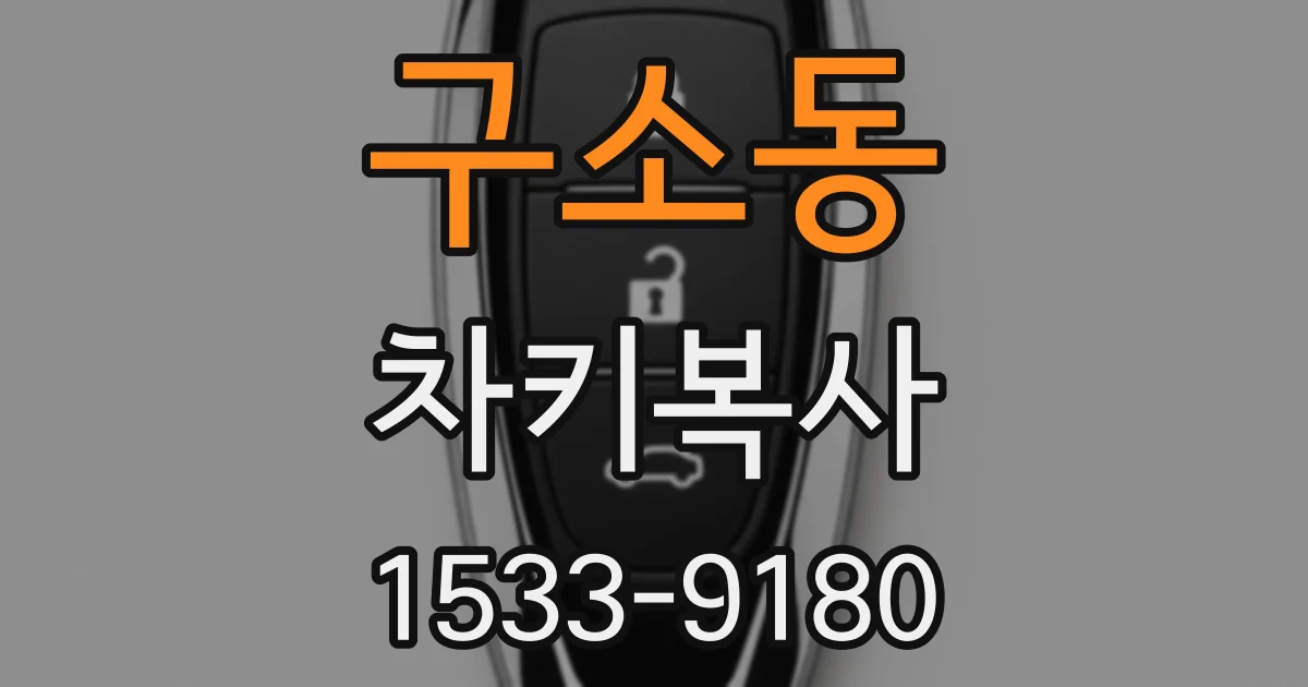 구소동 차키복사