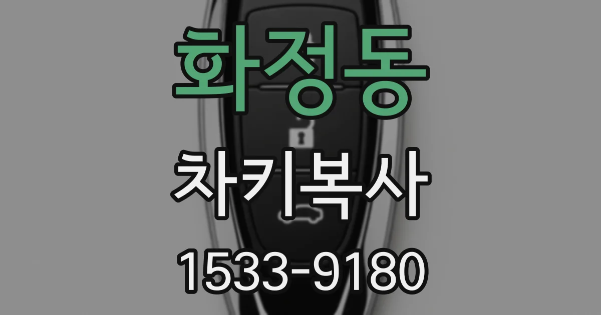 화정동 차키복사