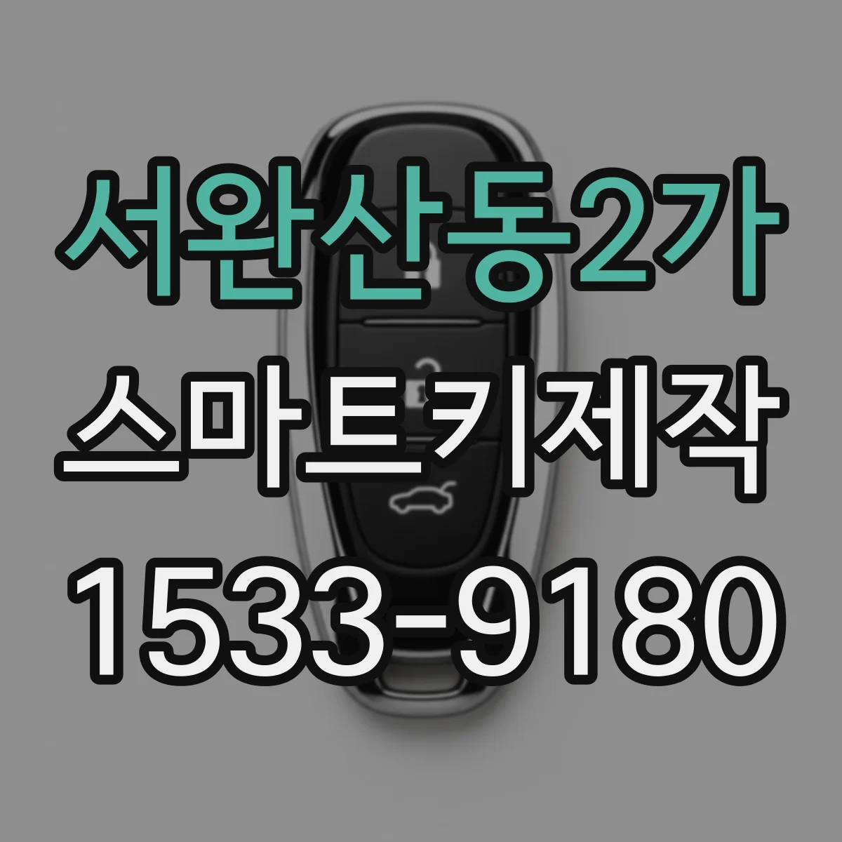 서완산동2가 스마트키제작
