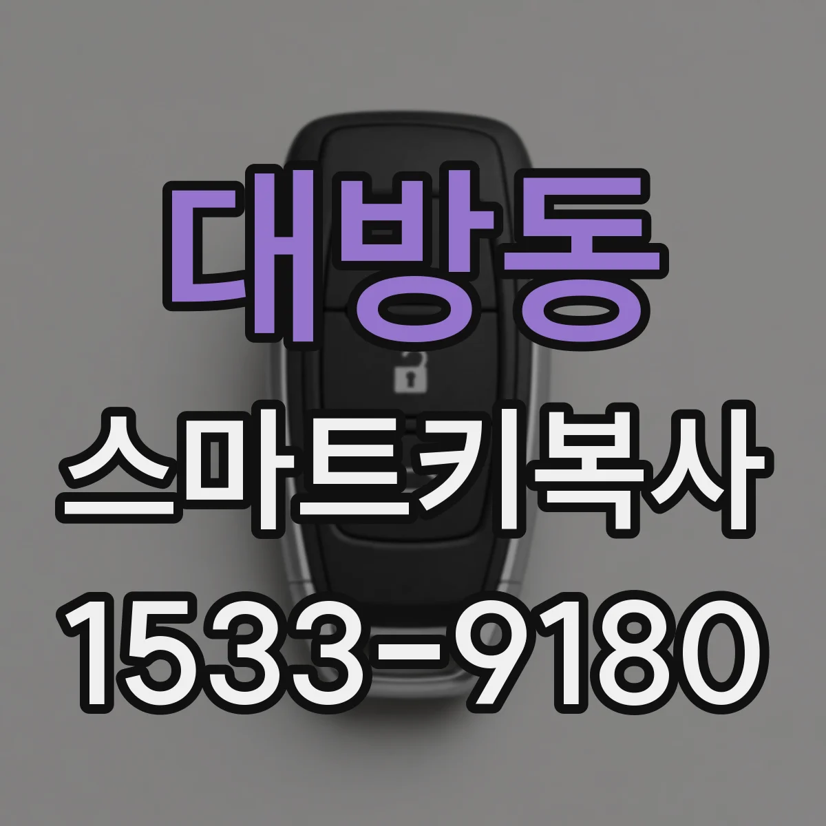 대방동 스마트키복사