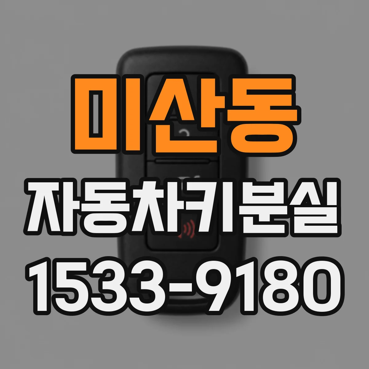 미산동 자동차키분실