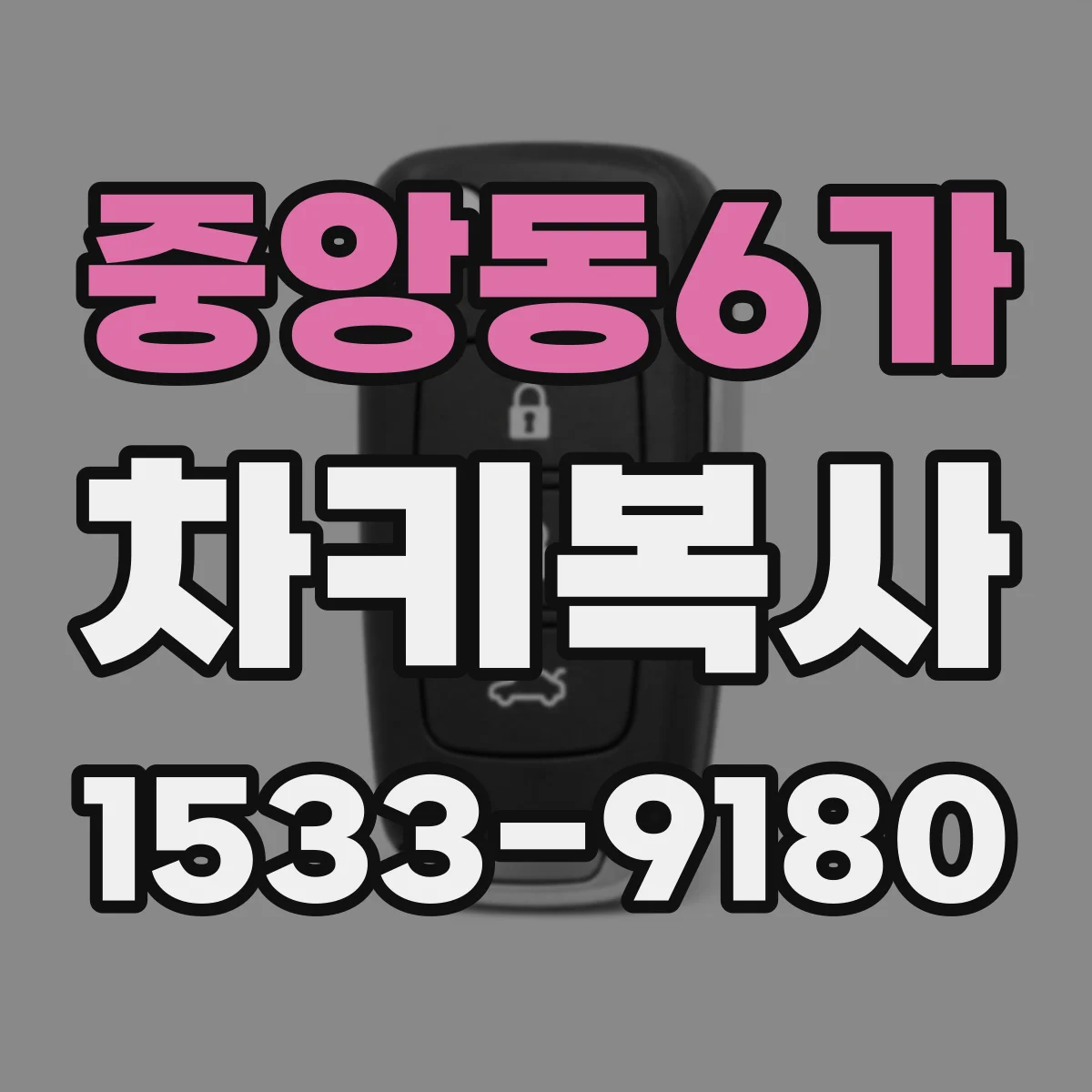 중앙동6가 차키복사