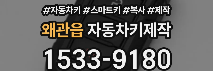 왜관읍 자동차키제작