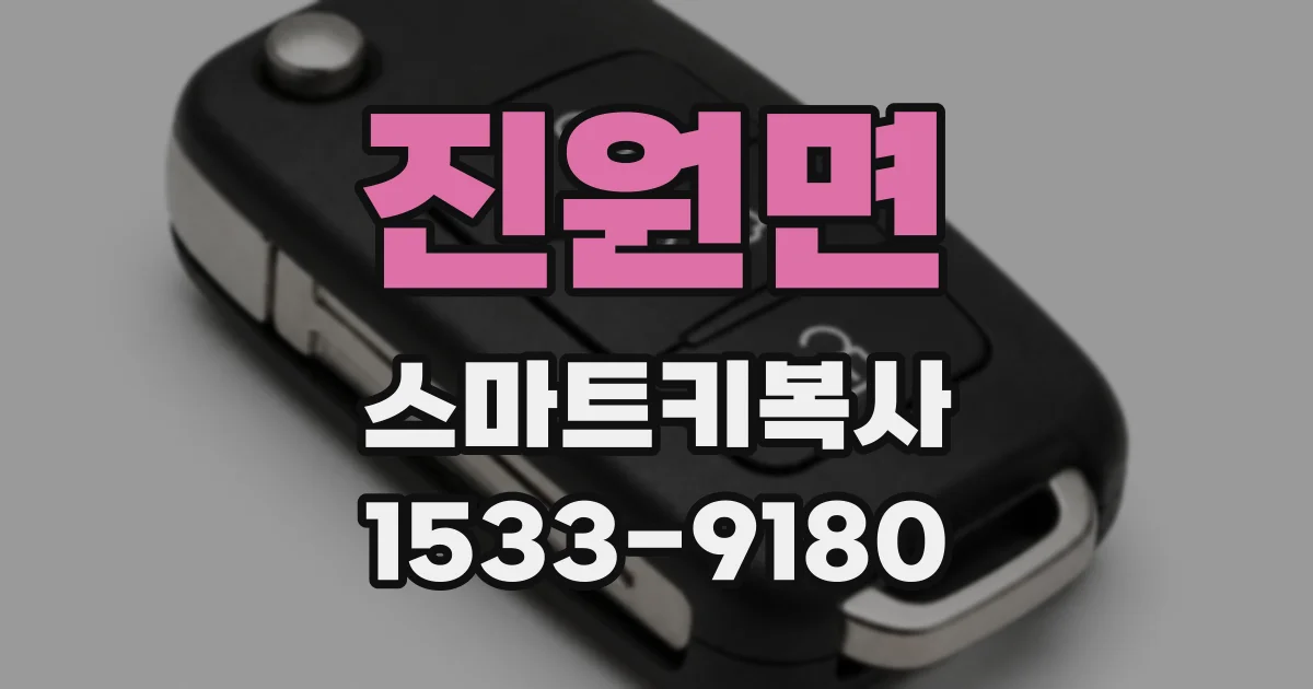 진원면 스마트키복사