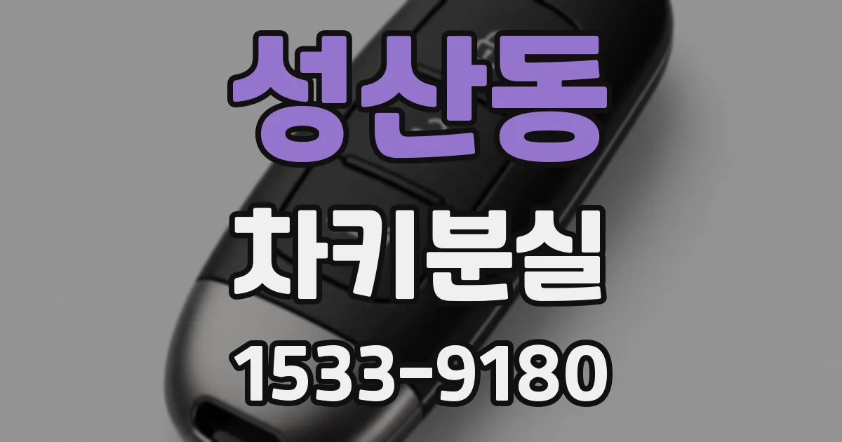 성산동 차키분실