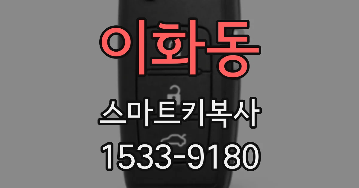 이화동 스마트키복사