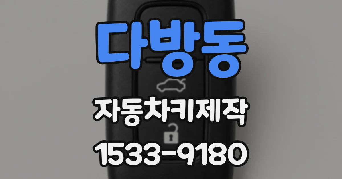다방동 자동차키제작
