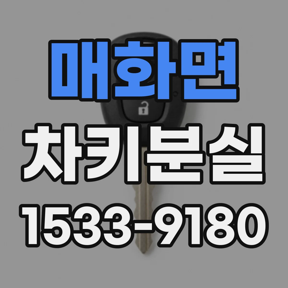 매화면 차키분실