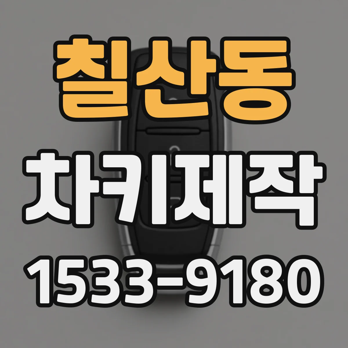 칠산동 차키제작