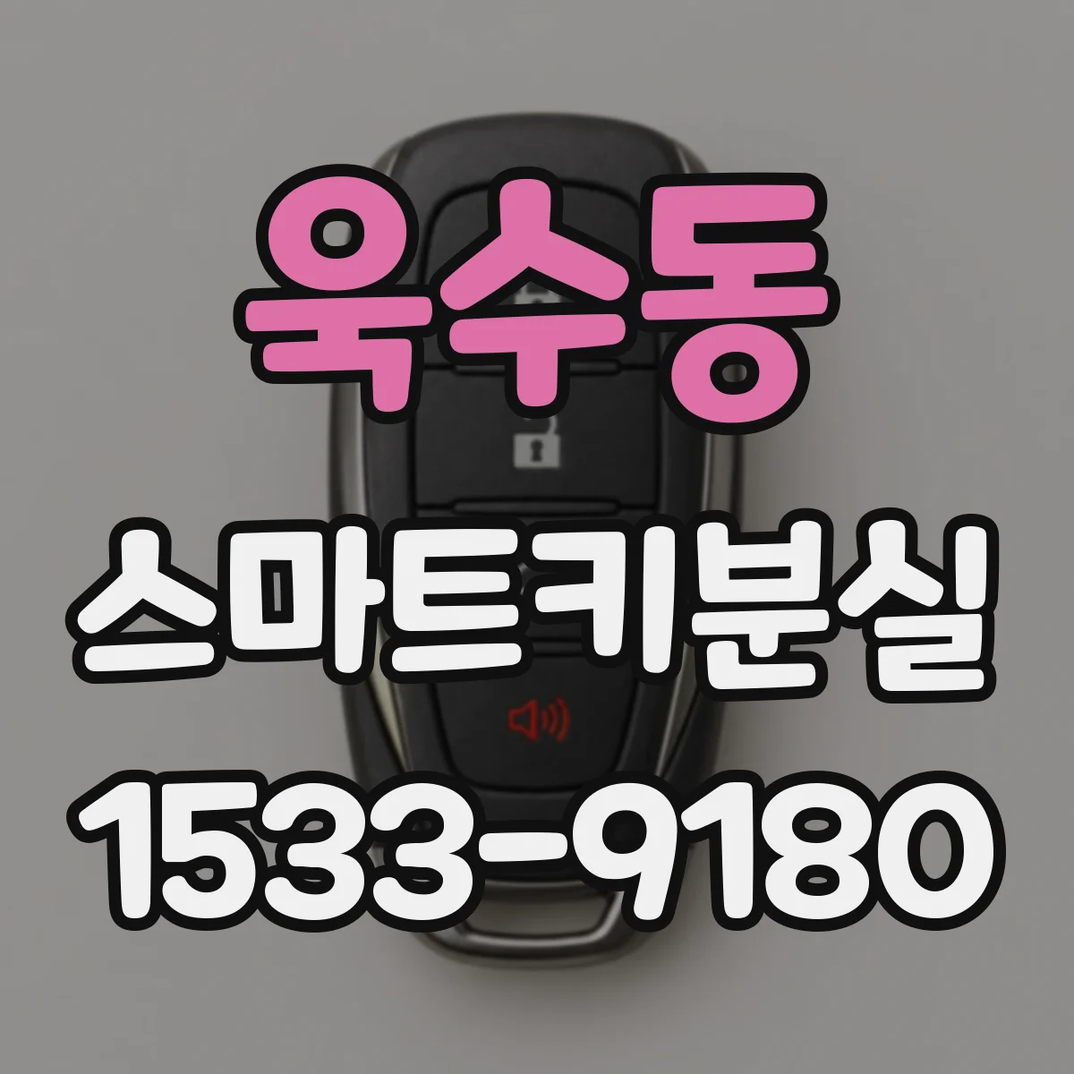 욱수동 스마트키분실