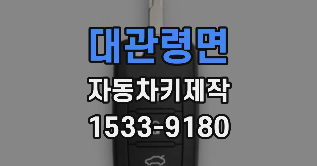 대관령면 자동차키제작