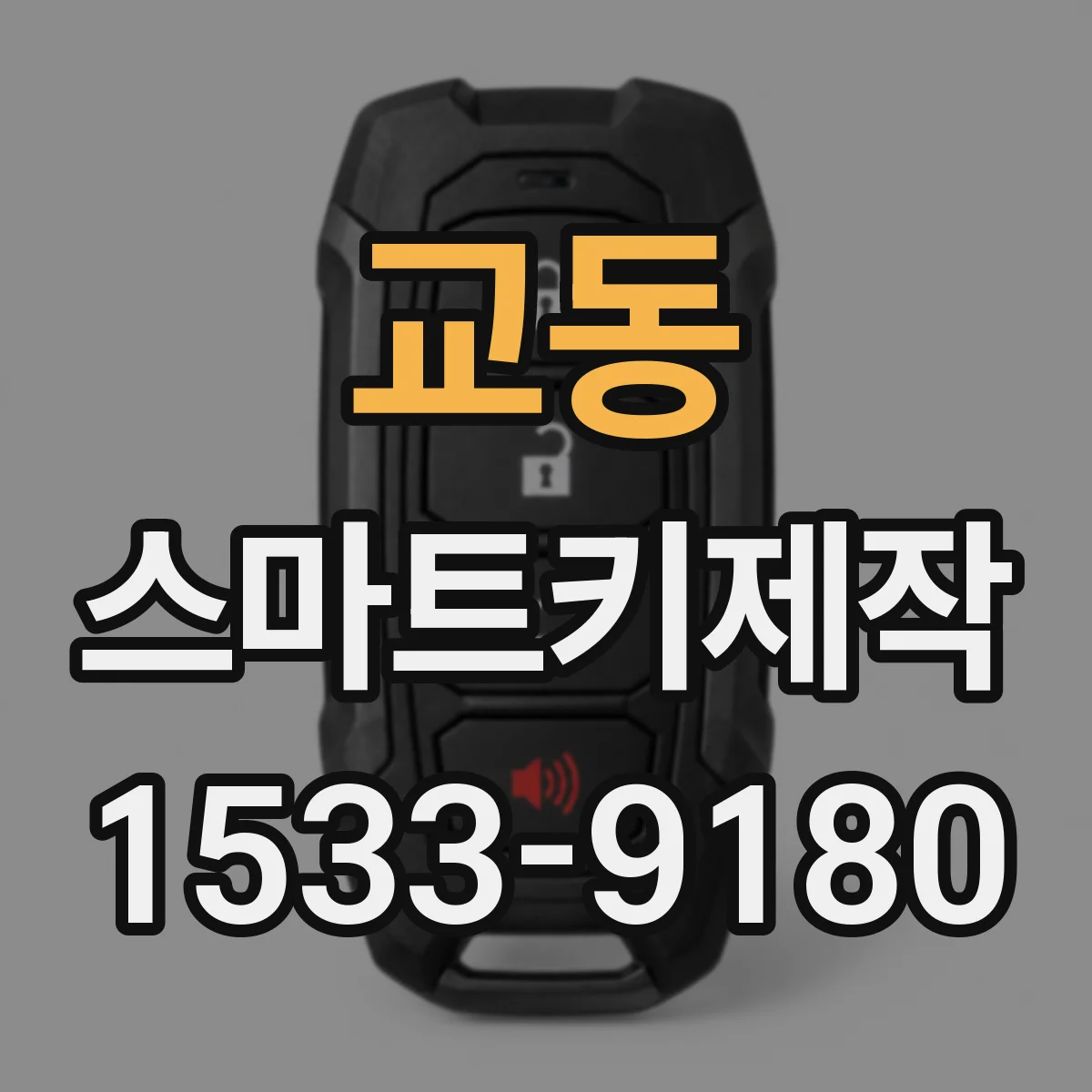 교동 스마트키제작