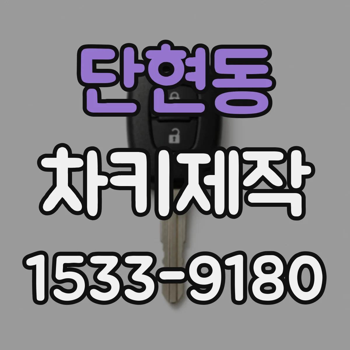 단현동 차키제작