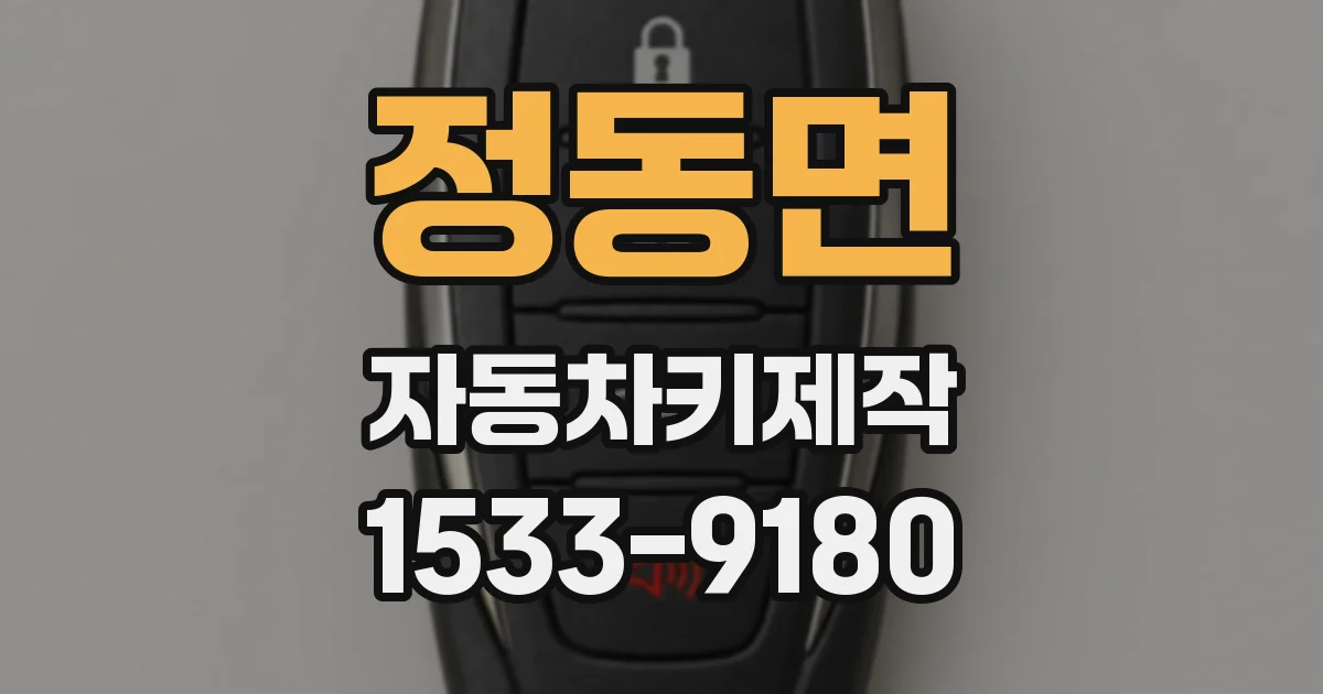 정동면 자동차키제작