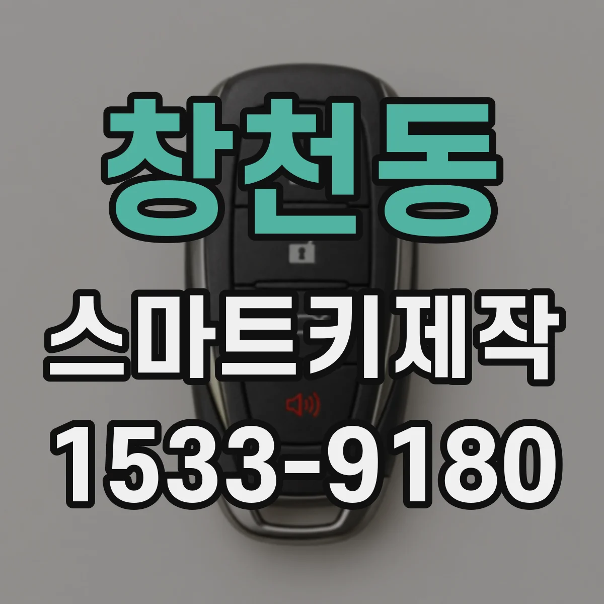 창천동 스마트키제작